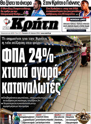 Πρωτοσέλιδο Νέα Κρήτη