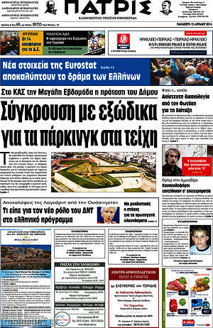 Πρωτοσέλιδο Πατρίς