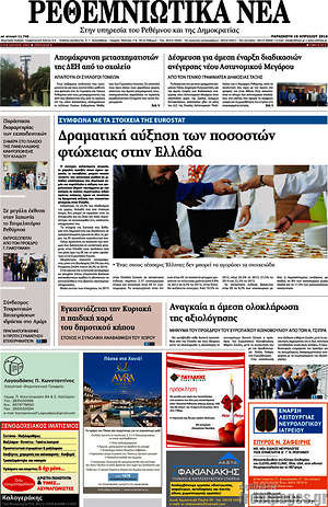 Πρωτοσέλιδο Ρεθεμνιώτικα Νέα