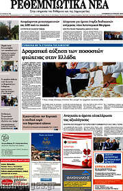 /Ρεθεμνιώτικα Νέα