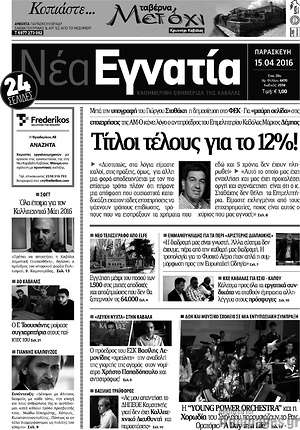 Πρωτοσέλιδο Νέα Εγνατία