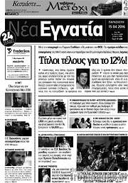 /Νέα Εγνατία