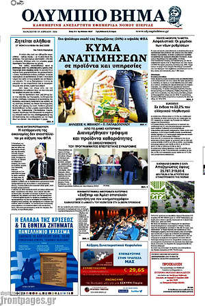 Πρωτοσέλιδο Ολύμπιο Βήμα