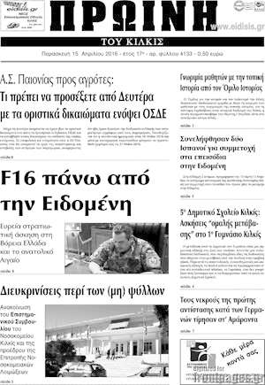 Πρωτοσέλιδο Πρωινή του Κιλκίς