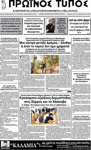Πρωτοσέλιδο Πρωινός Τύπος Δράμας
