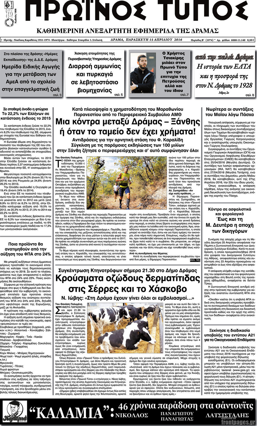 Πρωινός Τύπος Δράμας