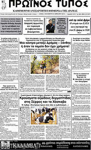 /Πρωινός Τύπος Δράμας