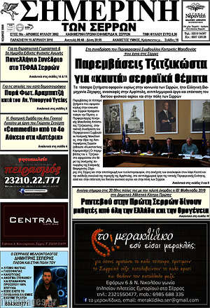 Πρωτοσέλιδο Σημερινή των Σερρών