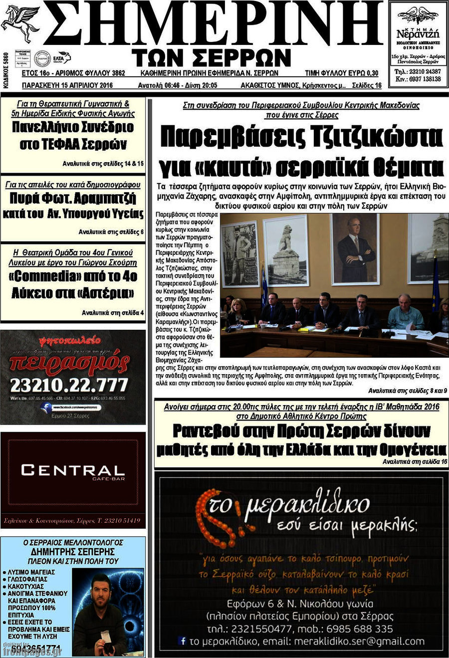 Σημερινή των Σερρών