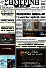 /Σημερινή των Σερρών