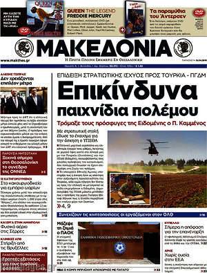 Μακεδονία: Επικίνδυνα παιχνίδια πολέμου