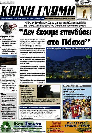 Πρωτοσέλιδο Κοινή Γνώμη