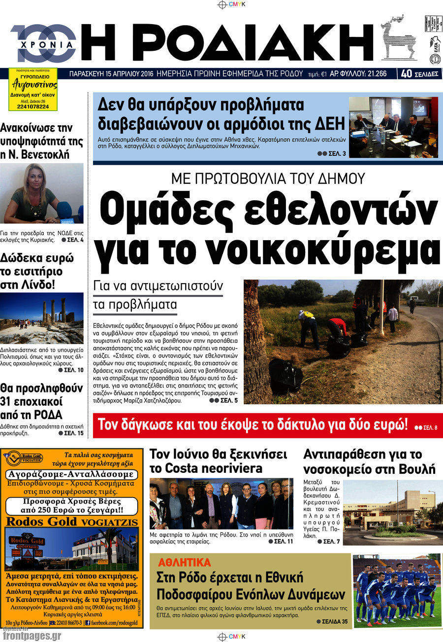 Η Ροδιακή