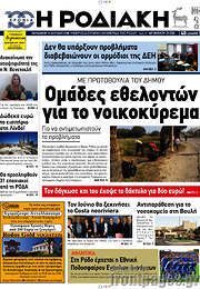 /Η Ροδιακή