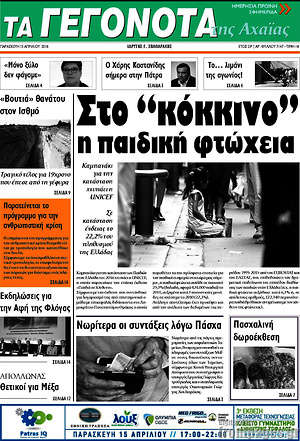 Πρωτοσέλιδο Γεγονότα της Αχαΐας