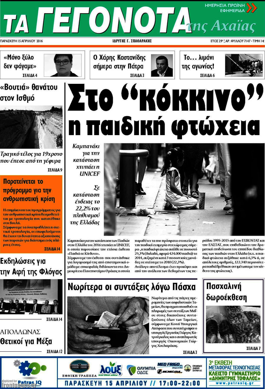 Γεγονότα της Αχαΐας