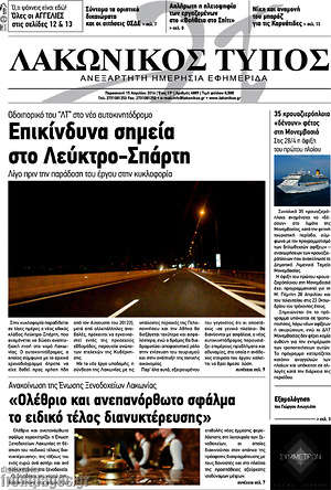 Πρωτοσέλιδο Λακωνικός Τύπος