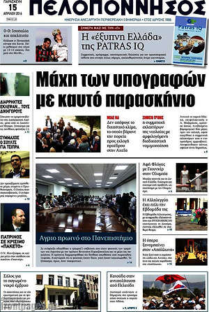 Πρωτοσέλιδο Πελοπόννησος