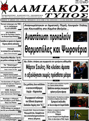 Πρωτοσέλιδο Λαμιακός Τύπος