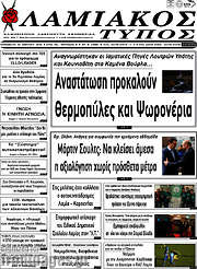 /Λαμιακός Τύπος
