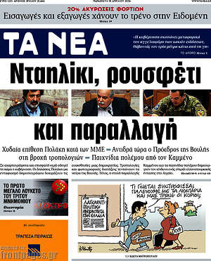 Τα Νέα: Νταηλίκι, ρουσφέτι και παραλλαγή