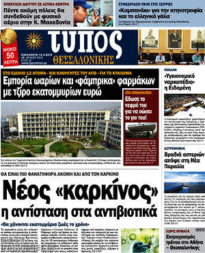 Πρωτοσέλιδο εφημερίδας Τύπος Θεσσαλονίκης - protoselida