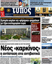 /Τύπος Θεσσαλονίκης