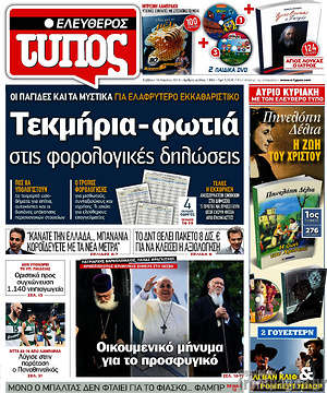 Ελεύθερος Τύπος: Τεκμήρια - φωτιά στις φορολογικές δηλώσεις