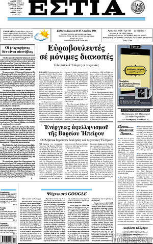 Πρωτοσέλιδο εφημερίδας Εστία - protoselida