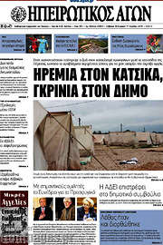 /Ηπειρωτικός Αγών