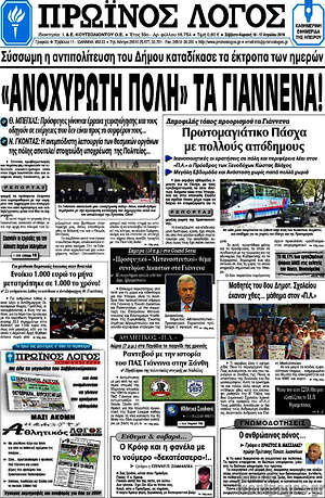 Πρωτοσέλιδο Πρωινός Λόγος