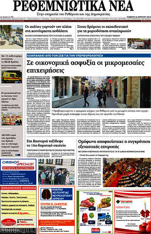 Πρωτοσέλιδο Ρεθεμνιώτικα Νέα