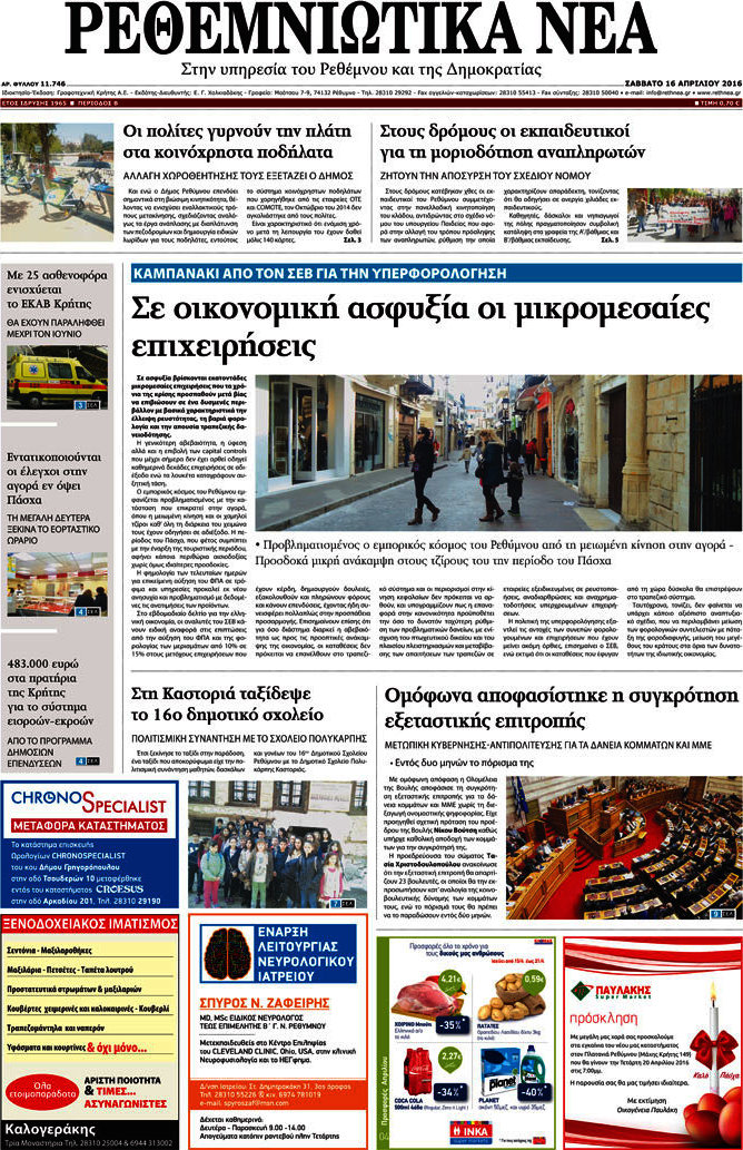 Ρεθεμνιώτικα Νέα