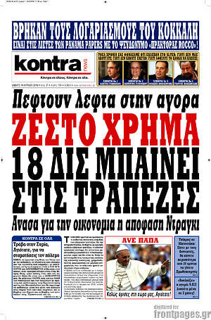 Kontra News: Ζεστό χρήμα 18 δισ. μπαίνει στις τράπεζες