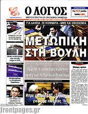 /Ο Λόγος