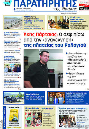 Πρωτοσέλιδο Παρατηρητής