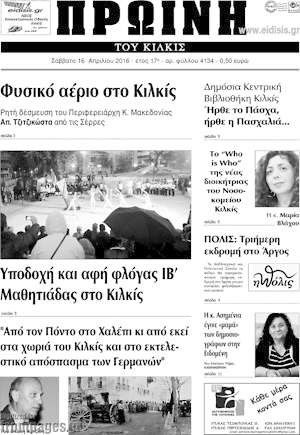 Πρωτοσέλιδο Πρωινή του Κιλκίς