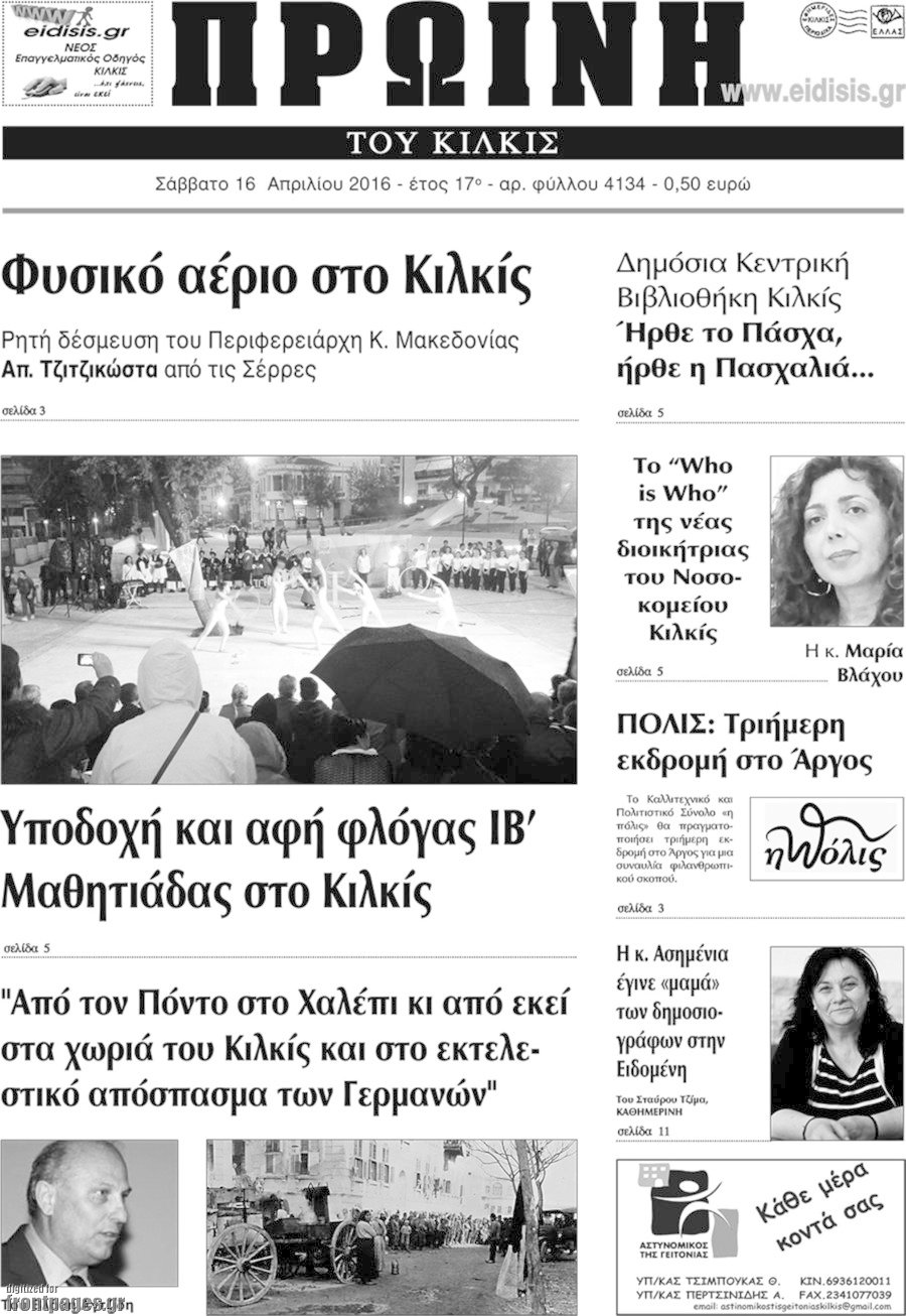 Πρωινή του Κιλκίς