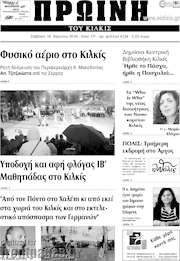 /Πρωινή του Κιλκίς