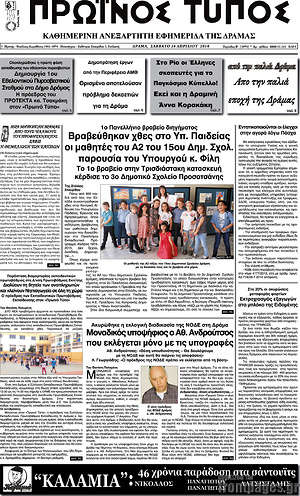 Πρωτοσέλιδο Πρωινός Τύπος Δράμας