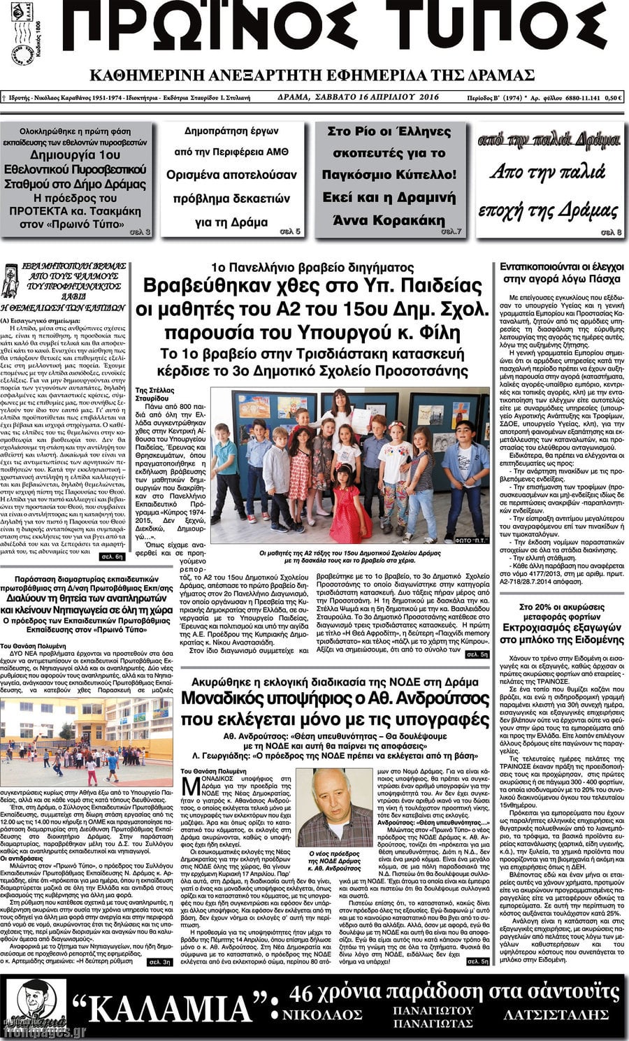Πρωινός Τύπος Δράμας