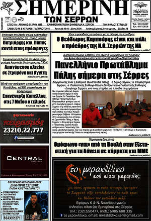 Πρωτοσέλιδο Σημερινή των Σερρών