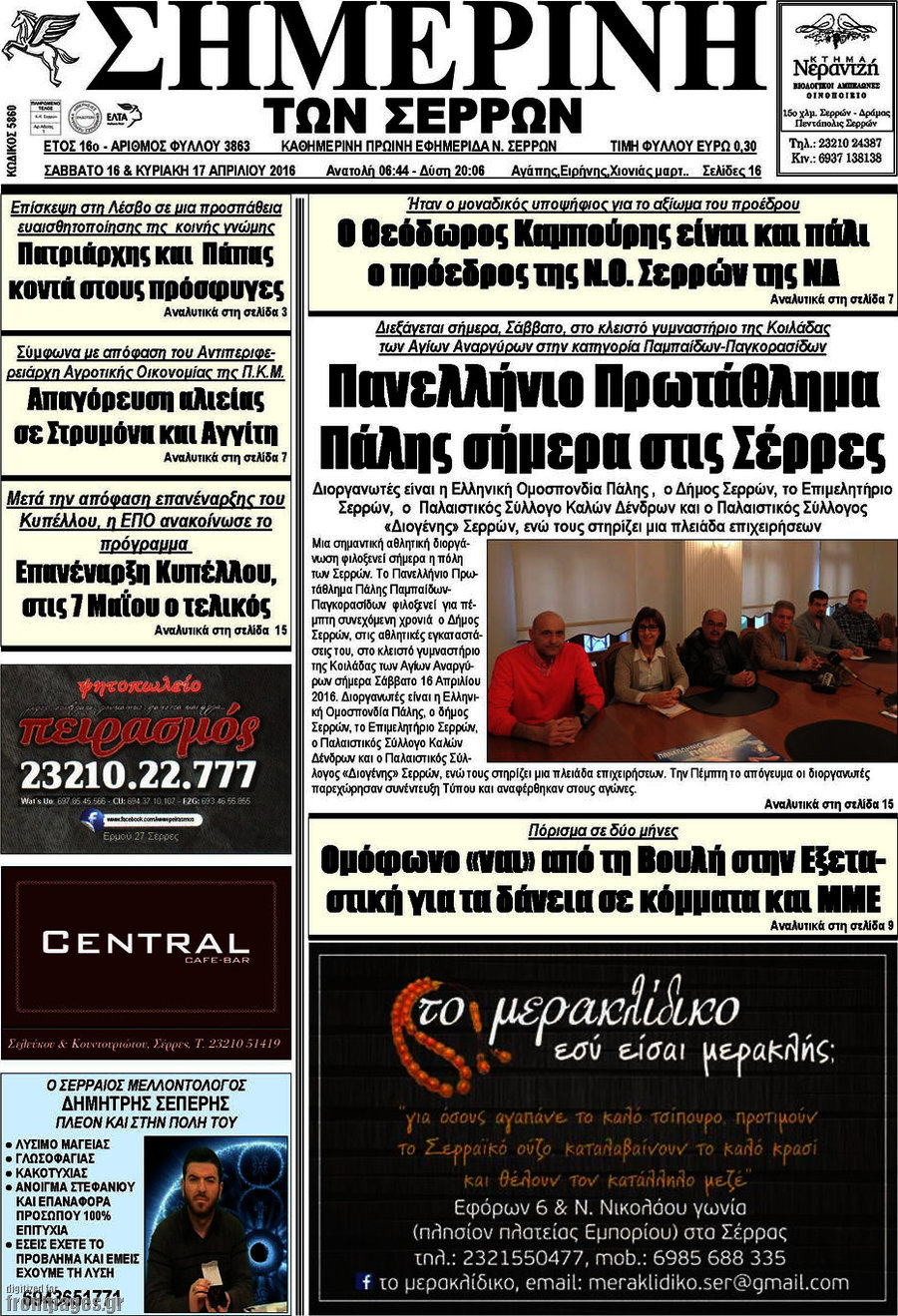 Σημερινή των Σερρών
