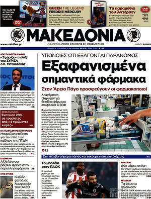Μακεδονία: Εξαφανισμένα σημαντικά φάρμακα!