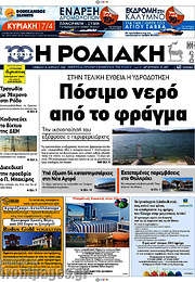 /Η Ροδιακή