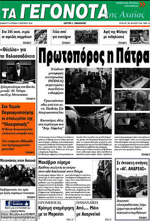 Πρωτοσέλιδο Γεγονότα της Αχαΐας