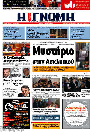 Πρωτοσέλιδο Η Γνώμη