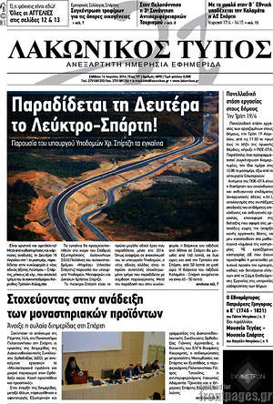 Πρωτοσέλιδο Λακωνικός Τύπος