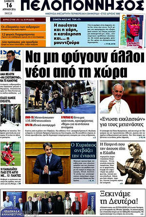 Πρωτοσέλιδο Πελοπόννησος