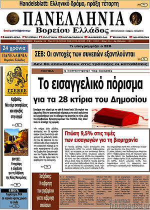 Πρωτοσέλιδο Πανελλήνια Β. Ελλάδος
